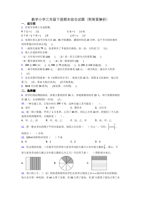 数学小学三年级下册期末综合试题(附答案解析)