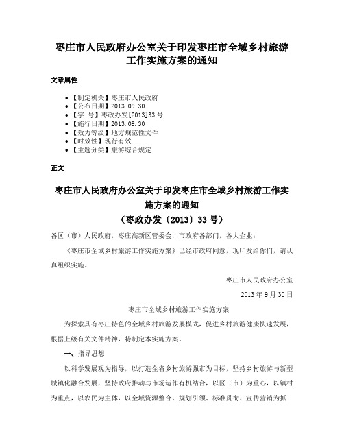 枣庄市人民政府办公室关于印发枣庄市全域乡村旅游工作实施方案的通知