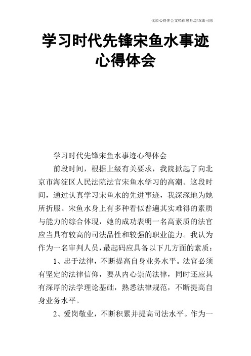 学习时代先锋宋鱼水事迹心得体会_0