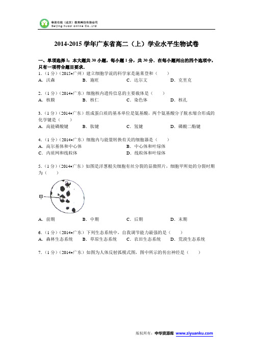 广东省2014-2015学年高二(上)学业水平生物试卷 (Word版含解析)