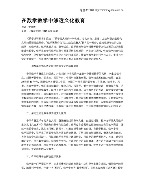 在数学教学中渗透文化教育