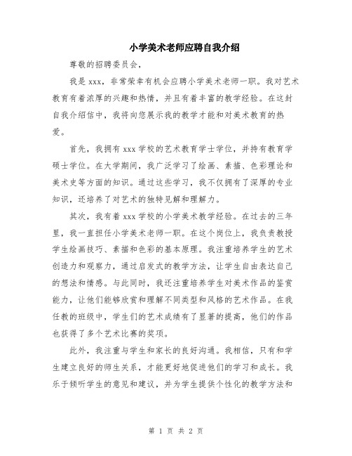 小学美术老师应聘自我介绍