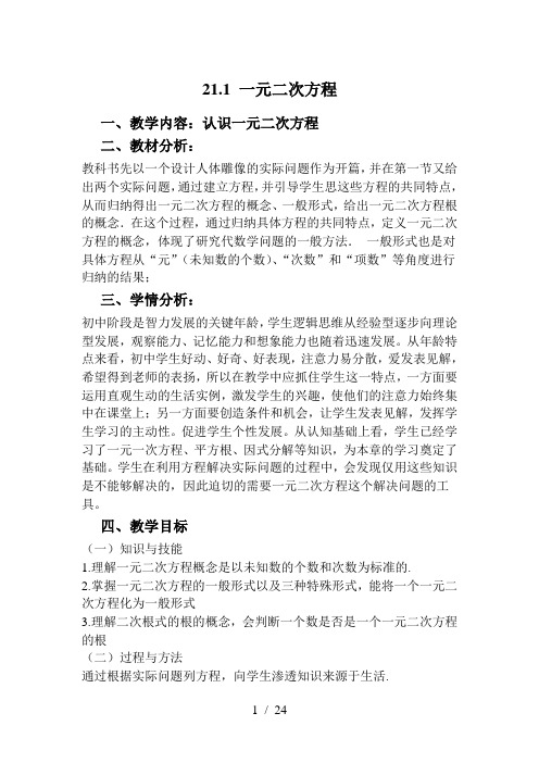 21章一元二次方程全章教案