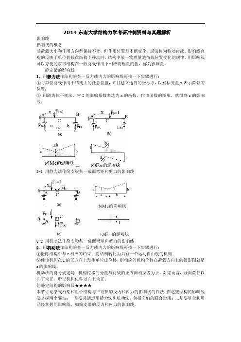 2014东南大学结构力学考研冲刺资料与真题解析