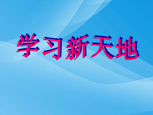 学习新天地ppt优秀课件3 人教版