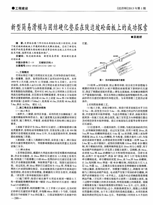 新型简易滑模与固结硬化垫层在陡边坡砼面板上的成功探索