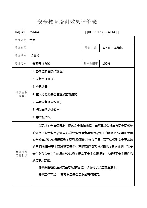 安全教育培训效果评价表