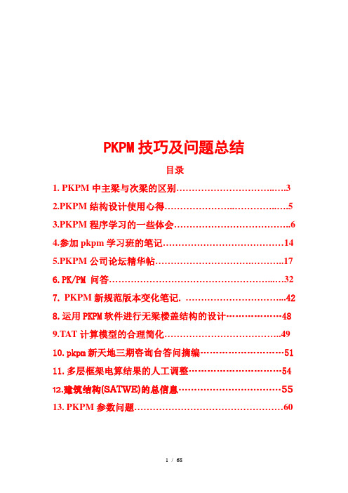 史上最完整pkpm使用技巧及问题归纳