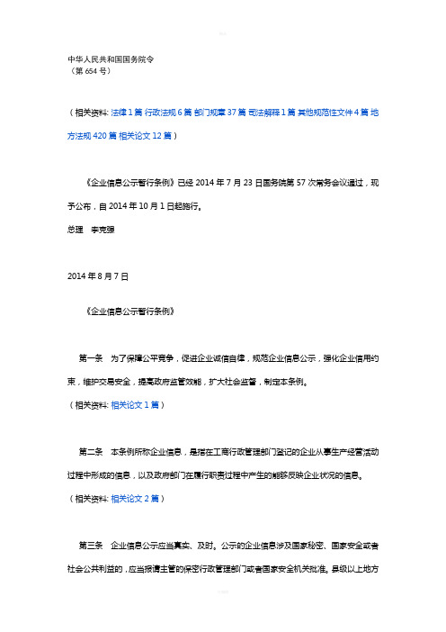 《企业信息公示暂行条例》
