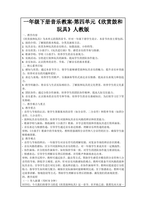 一年级下册音乐教案-第四单元《欣赏鼓和玩具》人教版