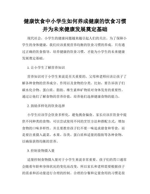 健康饮食中小学生如何养成健康的饮食习惯并为未来健康发展奠定基础