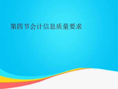 【推荐文档】第四节会计信息质量要求PPT