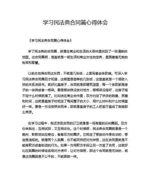 学习民法典合同篇心得体会