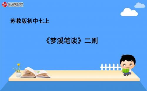 苏教版初中七上《梦溪笔谈二则》ppt课件