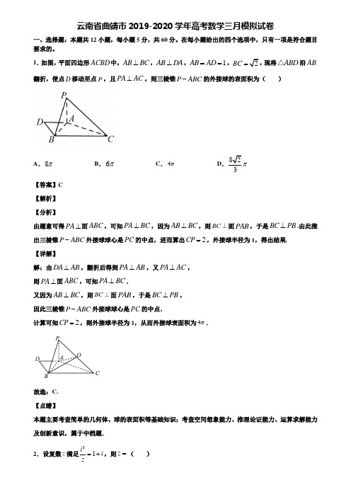 云南省曲靖市2019-2020学年高考数学三月模拟试卷含解析