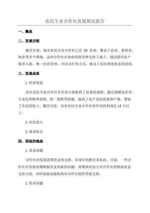 农民专业合作社发展情况报告