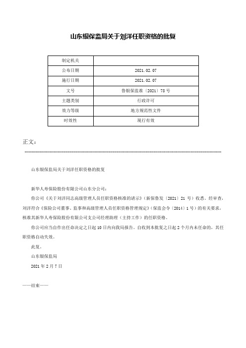 山东银保监局关于刘洋任职资格的批复-鲁银保监准〔2021〕78号