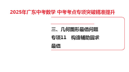 2025年广东中考数学第一部分 中考考点精准解读专项11 构造辅助圆求最值