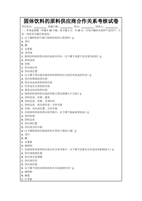 固体饮料的原料供应商合作关系考核试卷