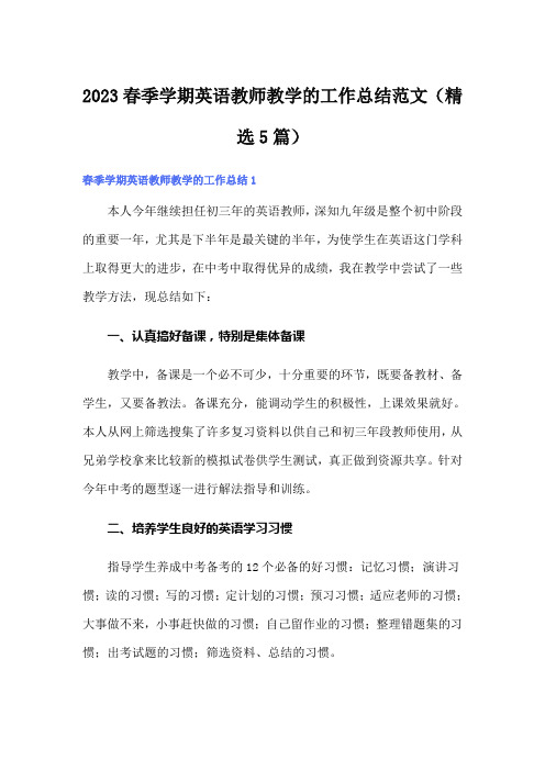 2023春季学期英语教师教学的工作总结范文(精选5篇)