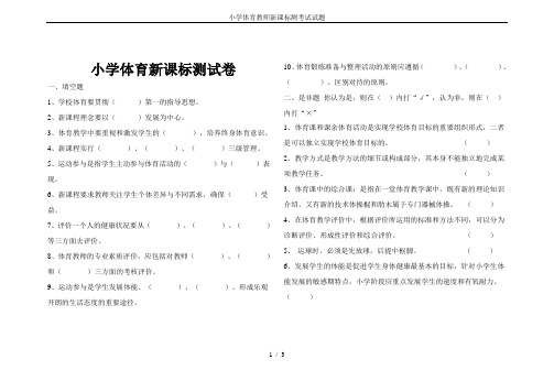 小学体育教师新课标测考试试题