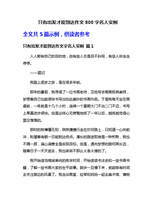 只有出发才能到达作文800字名人实例