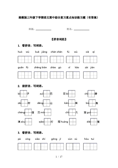 湘教版三年级下学期语文期中综合复习重点知识练习题〔有答案〕