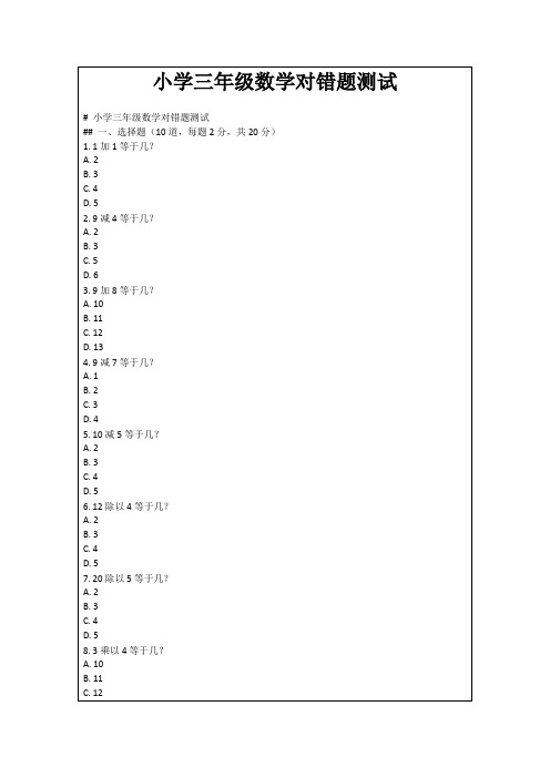 小学三年级数学对错题测试