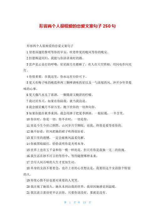 形容两个人很相爱的恋爱文案句子250句