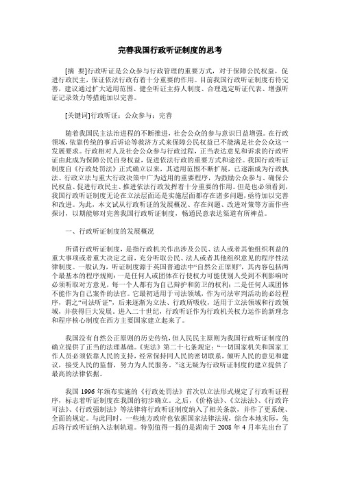 完善我国行政听证制度的思考