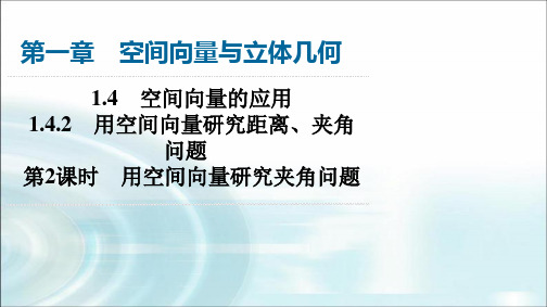 人教A版高中数学选择性必修第一册第1章1-4-2第2课时用空间向量研究夹角问题课件