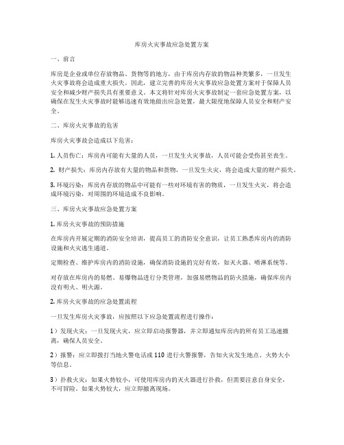 库房火灾事故应急处置方案