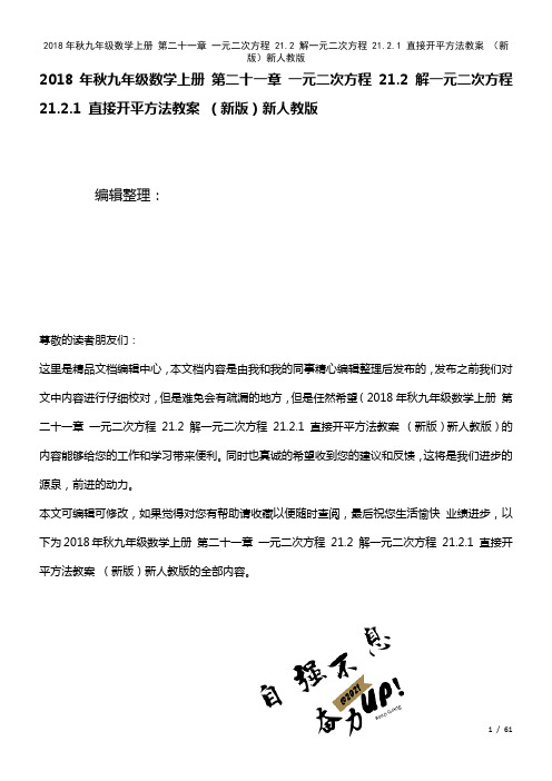 九年级数学上册第二十一章一元二次方程21.2解一元二次方程21.2.1直接开平方法教案新人教版(2