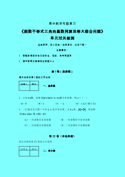 函数不等式三角向量数列算法等大综合问题早练专题练习(二)带答案高中数学