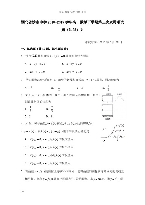 【精编文档】湖北省沙市中学2018-2019学年高二数学下学期第三次双周考试卷3.28文.doc