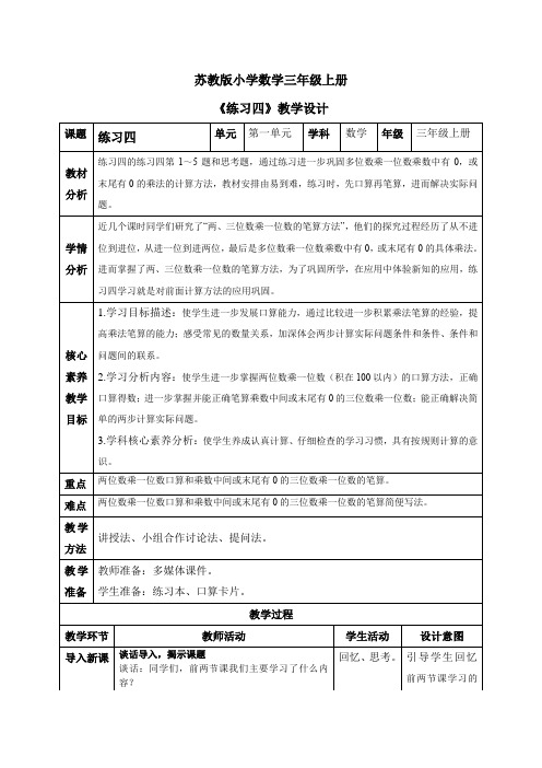 《练习四》(教学设计)苏教版数学三年级上册