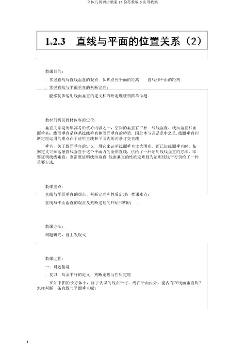 立体几何初步教案17份苏教版8实用教案