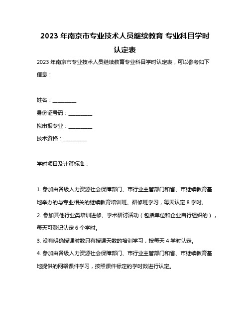 2023年南京市专业技术人员继续教育 专业科目学时认定表