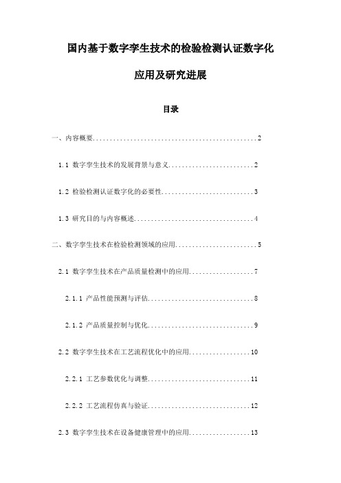 国内基于数字孪生技术的检验检测认证数字化应用及研究进展