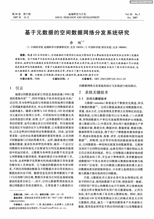 基于元数据的空间数据网络分发系统研究