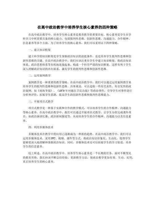 在高中政治教学中培养学生核心素养的四种策略