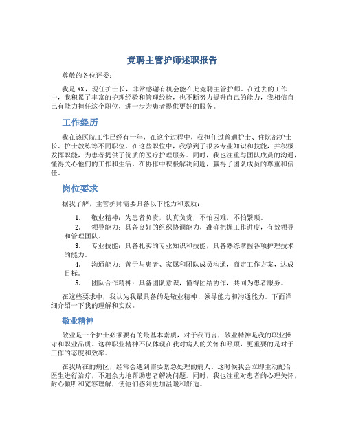 竞聘主管护师述职报告