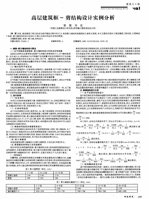 高层建筑框-剪结构设计实例分析