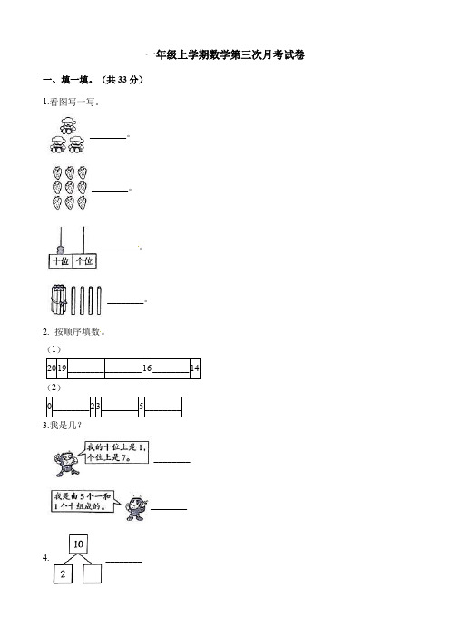 一年级上册数学试题-第三次月考试卷  最新人教版(含解析)