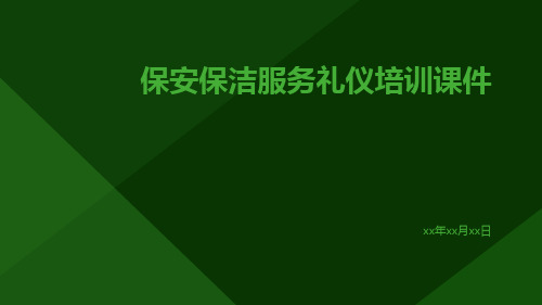 保安保洁服务礼仪培训课件