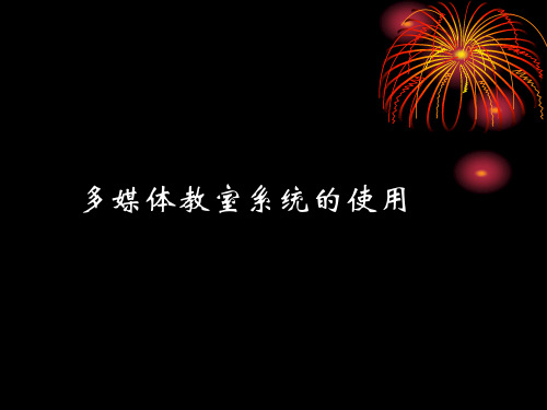 新校区多媒体教室系统和使用