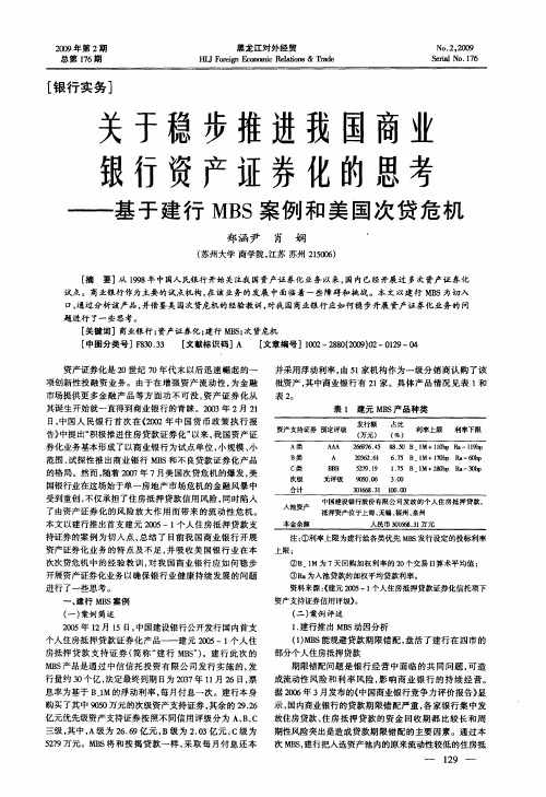 关于稳步推进我国商业银行资产证券化的思考——基于建行MBS案例和美国次贷危机