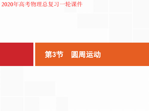 2020年高考物理一轮复习课件4.3 第3节 圆周运动