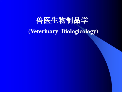 兽医生物制品学第六章  生物制品生产的主要设备及废弃物处理设备