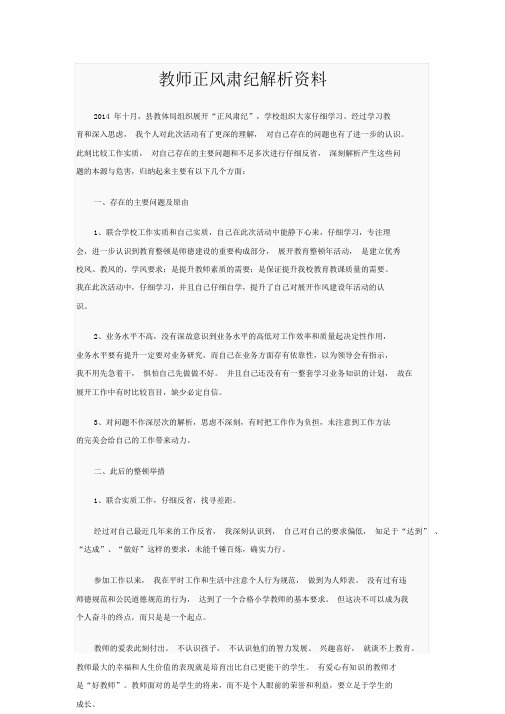 教师正风肃纪剖析材料222